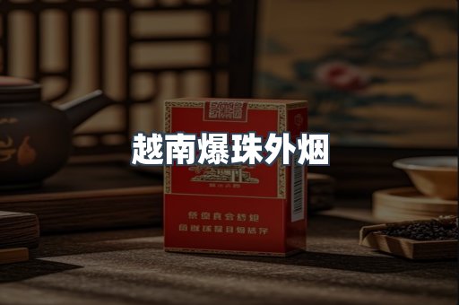 出口香烟